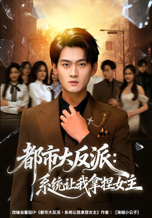 都市大反派：系统让我拿捏女主（74集）最后一集