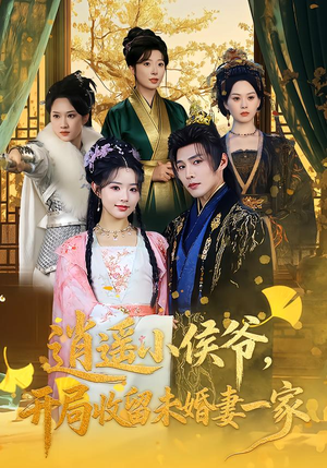 逍遥小侯爷,开局收留未婚妻一家(75集) 逍遥小侯爷,开局收留未婚妻一家(75集)免费观看完整版
