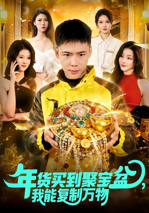 年货买到聚宝盆，我能复制万物（113集）短剧免费看全集