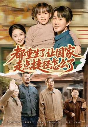 都重生了，让国家走点捷径怎么了（73集）每日短剧追不停