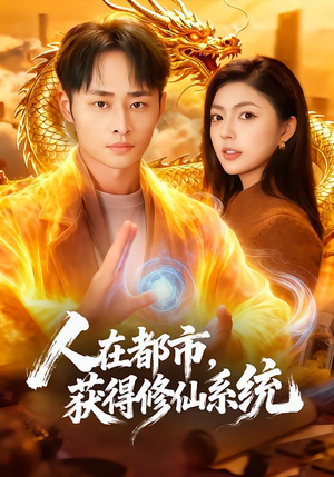 人在都市，获得修仙系统（99集）免费短剧看全集