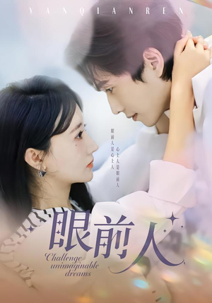 眼前人(51集) 眼前人(51集)短剧太好看