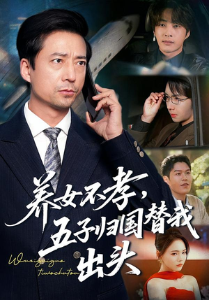 养女不孝，五子归国替我出头（60集）推荐好短剧