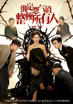 绑定怨气值整顿所有人（60集）熬夜追短剧