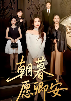 朝暮愿卿安(63集) 朝暮愿卿安(63集)短剧热门推荐