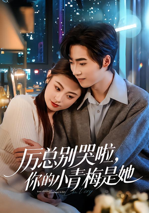 厉总别哭啦，你的小青梅是她（70集）热播短剧分享