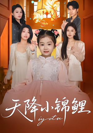 天降小锦鲤(80集) 天降小锦鲤(80集)大结局太过瘾了