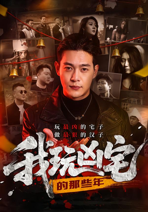 我玩凶宅的那些年(60集) 我玩凶宅的那些年(60集)这部短剧太好看