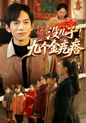 重生85没儿子！九个金疙瘩（70集）最热短剧推荐