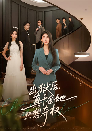 出狱后,真千金她只想夺权(70集) 出狱后,真千金她只想夺权(70集)精彩短剧看全集