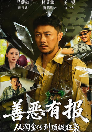 善恶有报从淘金仔到顶级狂枭（55集）悬疑短剧推荐