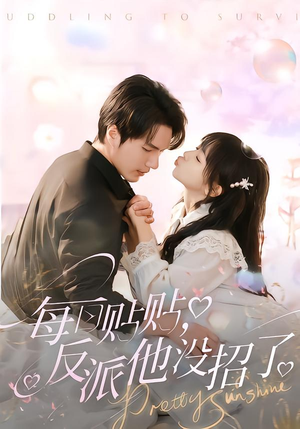 每日贴贴反派他没招了(80集) 每日贴贴反派他没招了(80集)女主角是谁