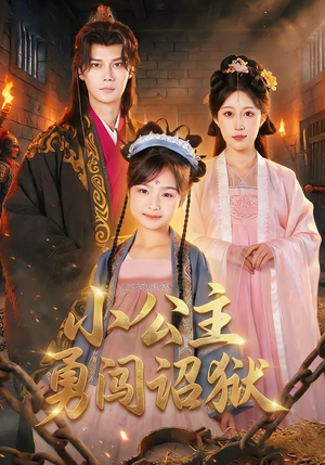 小公主勇闯诏狱(72集) 小公主勇闯诏狱(72集)短剧免费看