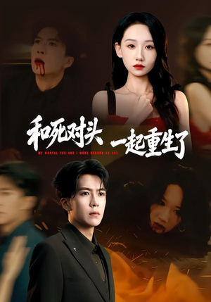 和死对头一起重生了(80集) 和死对头一起重生了(80集)短剧推荐更新中