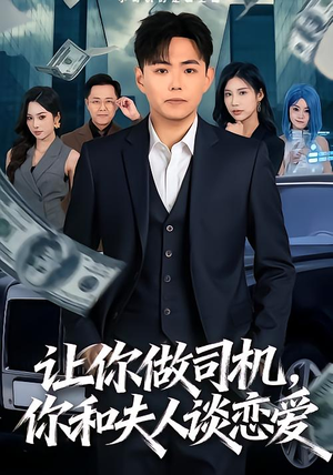 让你做司机，你和夫人谈恋爱（70集）免费短剧资源