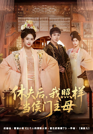 休夫后,我照样当侯门主母(75集) 休夫后,我照样当侯门主母(75集)解说