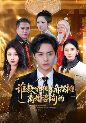 谁教他在相亲角摆摊离婚咨询的（80集）短剧在线更新