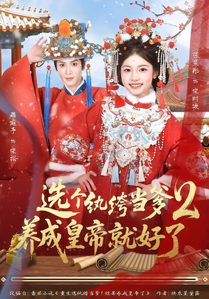 选个纨绔当爹,养成皇帝就好了2(84集) 选个纨绔当爹,养成皇帝就好了2(84集)海量资源免费看