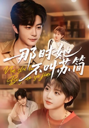 那时她不叫苏简(59集) 那时她不叫苏简(59集)热门短剧追不停