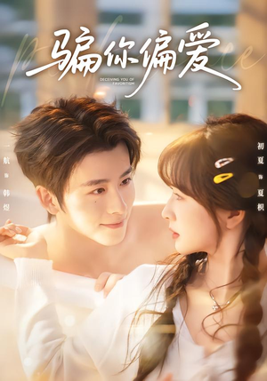 骗你偏爱(60集) 骗你偏爱(60集)最火短剧热播中