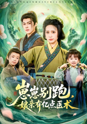 崽崽别跑,娘亲有亿点医术(81集) 崽崽别跑,娘亲有亿点医术(81集)短剧解说热门