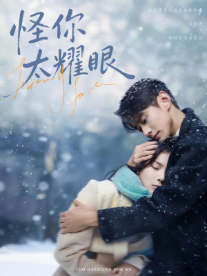 怪你太耀眼(78集) 怪你太耀眼(78集)爆款短剧追不停