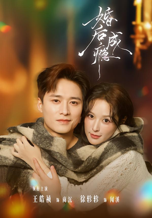 婚后成瘾(85集) 婚后成瘾(85集)短剧视频分享