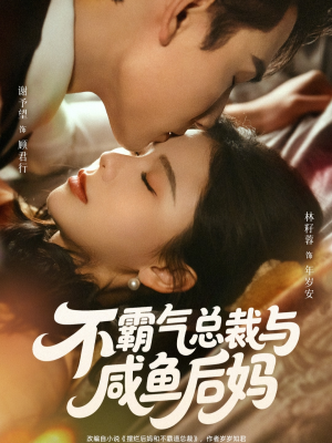 不霸气总裁与咸鱼后妈(74集) 不霸气总裁与咸鱼后妈(74集)高清无码免费看