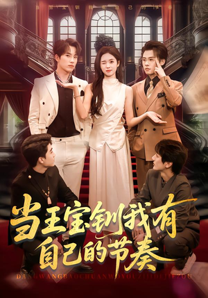 当王宝钏我有自己的节奏（70集）短剧全集完整