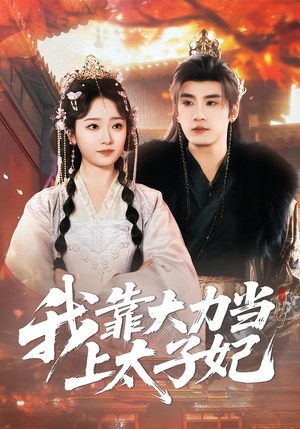 我靠大力当上太子妃（100集）超爽短剧推荐