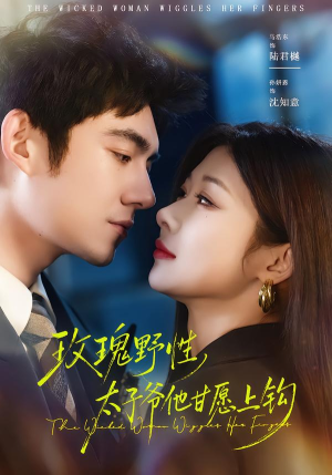 玫瑰野性,太子爷他甘愿上钩(82集) 玫瑰野性,太子爷他甘愿上钩(82集)好看短剧追不停