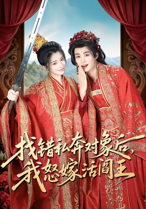 找错私奔对象后，我怒嫁活阎王（80集）男频短剧推荐