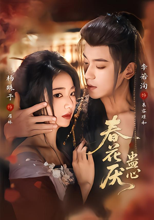 春花厌蛊心(70集) 春花厌蛊心(70集)精彩短剧天天看