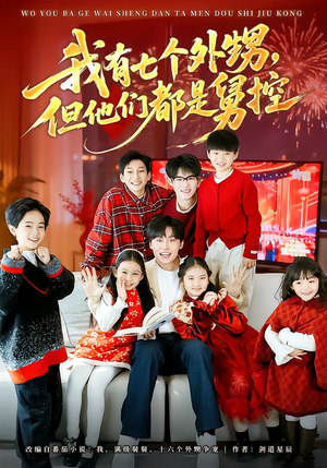 我有七个外甥，但他们都是舅控（76集）精彩片段