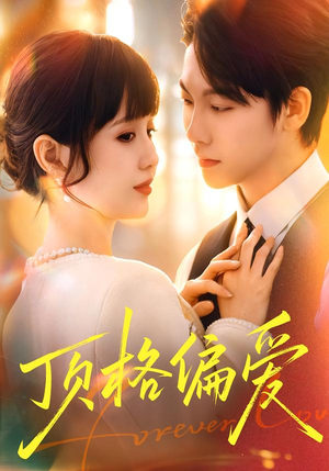 顶格偏爱（80集）好看短剧分享