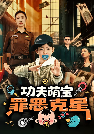 功夫萌宝,罪恶克星(77集) 功夫萌宝,罪恶克星(77集)精彩短剧推荐