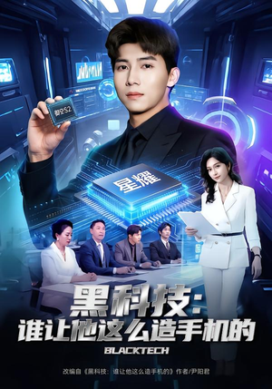 黑科技：谁让他这么造手机的（80集）男主角是谁