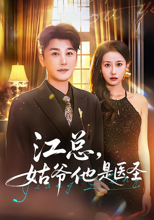 江总,姑爷他是医圣(80集) 江总,姑爷他是医圣(80集)免费短剧片段
