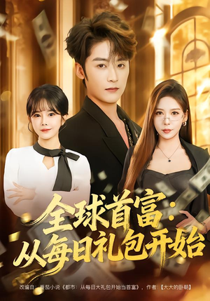 都市签到:从购置大厦起步(80集) 都市签到:从购置大厦起步(80集)免费短剧推荐