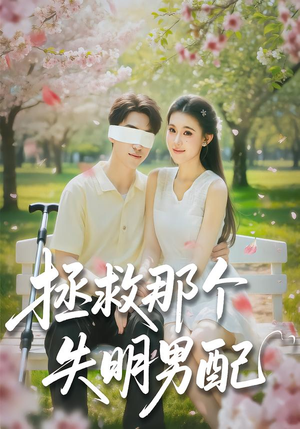 拯救那个失明男配(79集) 拯救那个失明男配(79集)热门短剧又来了