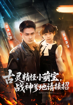 古灵精怪小萌宝，战神爹地请接招（54集）短剧前十排行榜