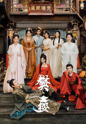 樊楼(62集) 樊楼(62集)短剧太精彩