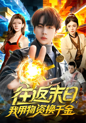 往返末日，我用物资换千金（94集）每日短剧追不停