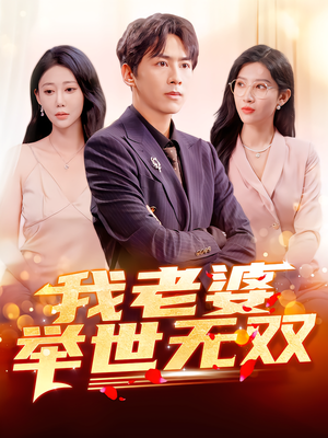 我老婆举世无双(86集) 我老婆举世无双(86集)上热门短剧
