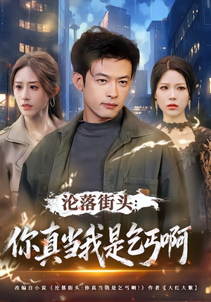 沦落街头：你真当我是乞丐啊（80集）短剧推荐来了