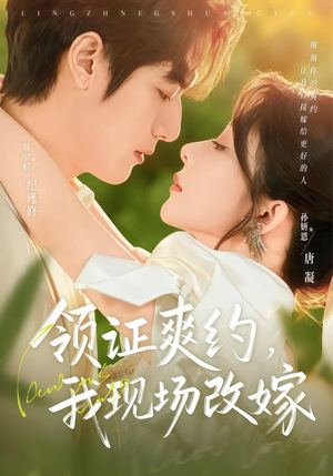 领证爽约,我现场改嫁(60集) 领证爽约,我现场改嫁(60集)超好看短剧推荐