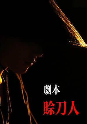 剧本：赊刀人（42集）一口气看完