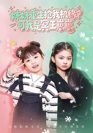 妹妹重生抢我机缘？可我是冥王崽崽（62集）短剧追到爽