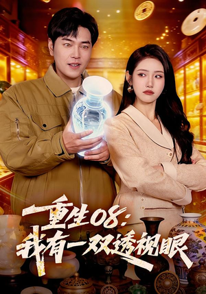 重生08：我有一双透视眼（112集）最火的短剧