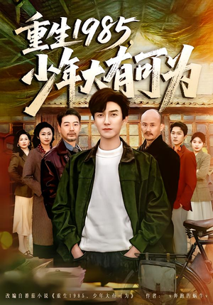 重生1985，少年大有可为（80集）短剧爆款推荐